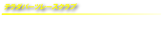 テラダパーツレースクラブ TERADA PARTS RACE CLUB